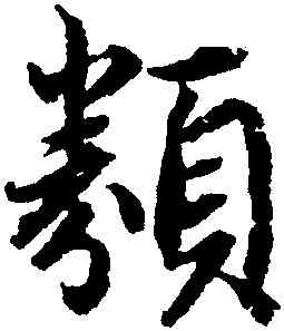 類,趙孟頫,書法字典